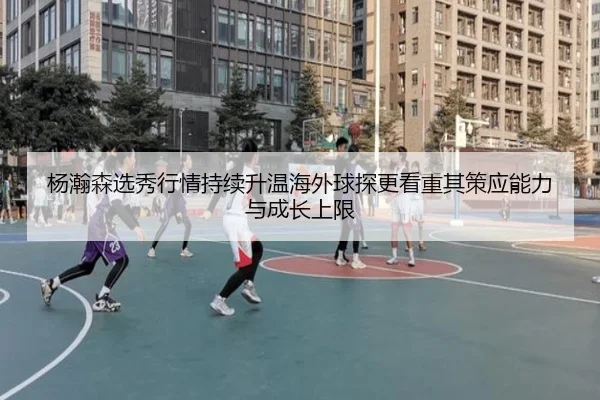 yang-han-sen-xuan-xiu-hang-qing-chi-xu-sheng-wen-hai-wai-qiu-tan-geng-kan-zhong-qi-ce-ying-neng-li-yu-cheng-zhang-shang-2-365.jpg