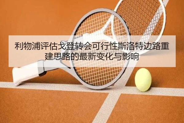 利物浦评估戈登转会可行性斯洛特边路重建思路的最新变化与影响