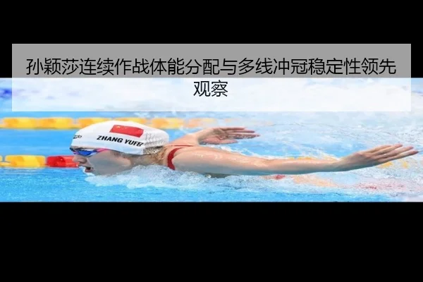 孙颖莎连续作战体能分配与多线冲冠稳定性领先观察